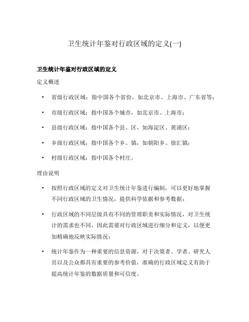 卫生统计年鉴对行政区域的定义(一)