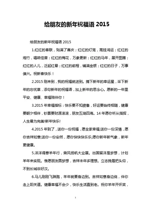 给朋友的新年祝福语2015