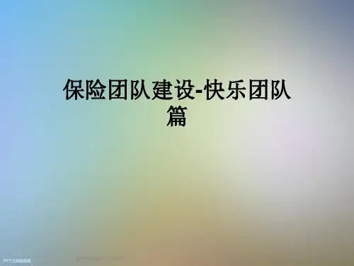 保险团队建设-快乐团队篇