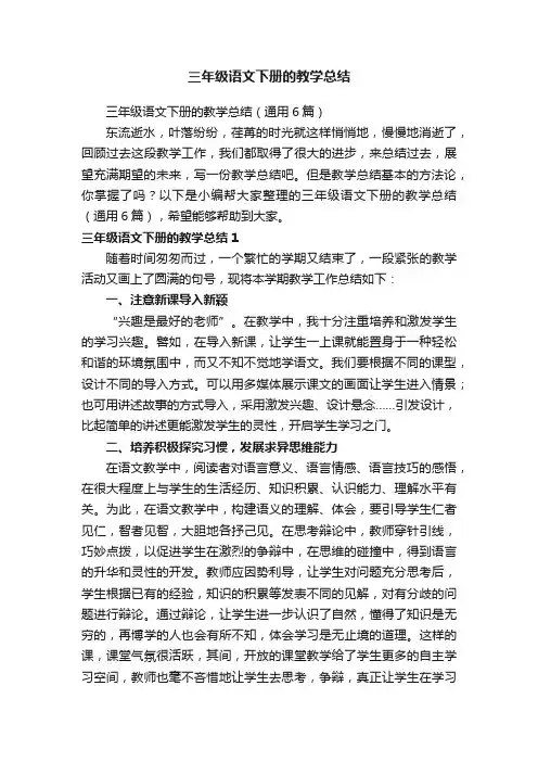 三年级语文下册的教学总结（通用6篇）