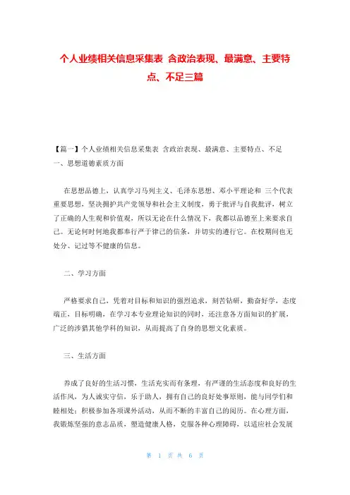 个人业绩相关信息采集表 含政治表现、最满意、主要特点、不足三篇