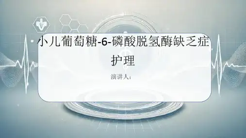 小儿葡萄糖-6-磷酸脱氢酶缺乏症护理课件