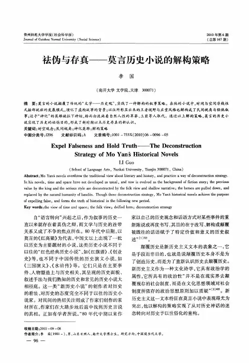 祛伪与存真——莫言历史小说的解构策略