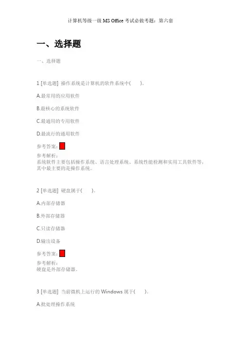 计算机等级一级MS Office考试必做考题：第六套