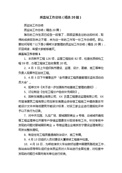 质监站工作总结（精选20篇）