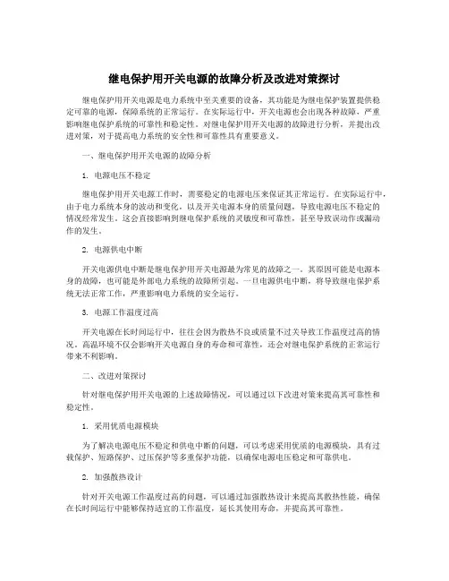 继电保护用开关电源的故障分析及改进对策探讨