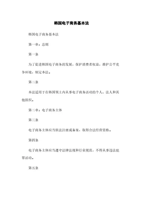 韩国电子商务基本法