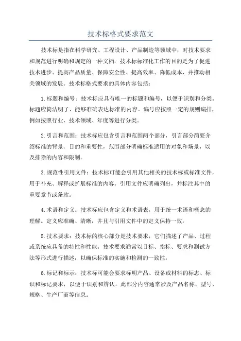 技术标格式要求范文