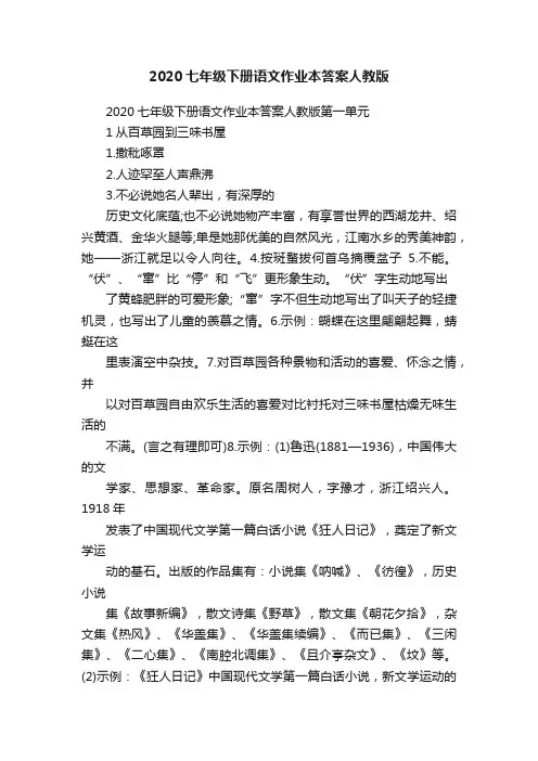 2020七年级下册语文作业本答案人教版