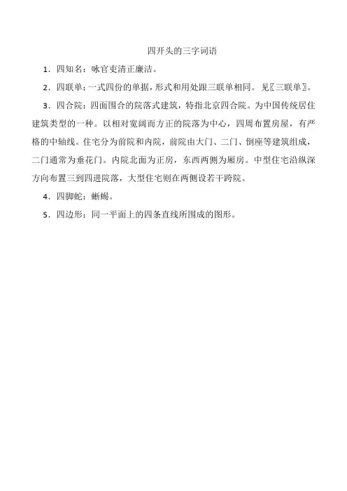 四开头的三字词语