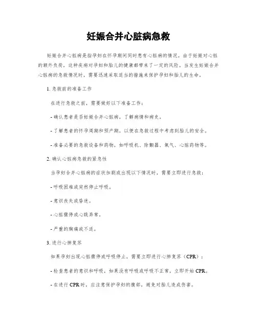 妊娠合并心脏病急救