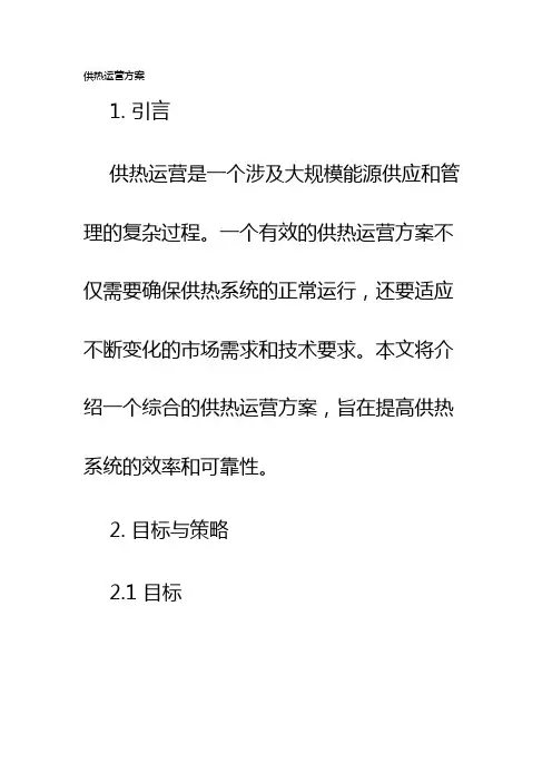 供热运营方案