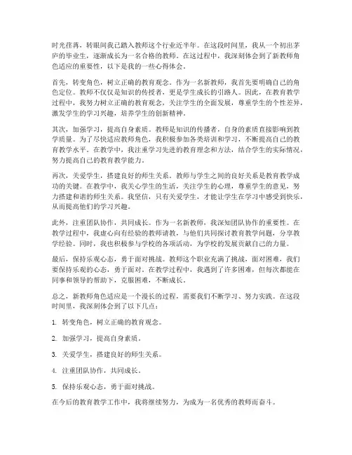 新教师角色适应心得体会