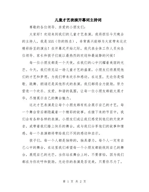 儿童才艺表演开幕词主持词