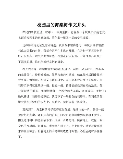 校园里的海棠树作文井头