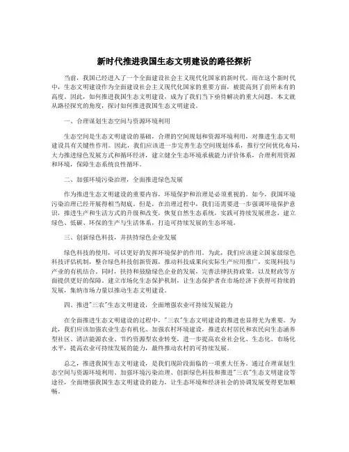 新时代推进我国生态文明建设的路径探析