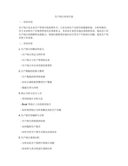 生产统计培训计划