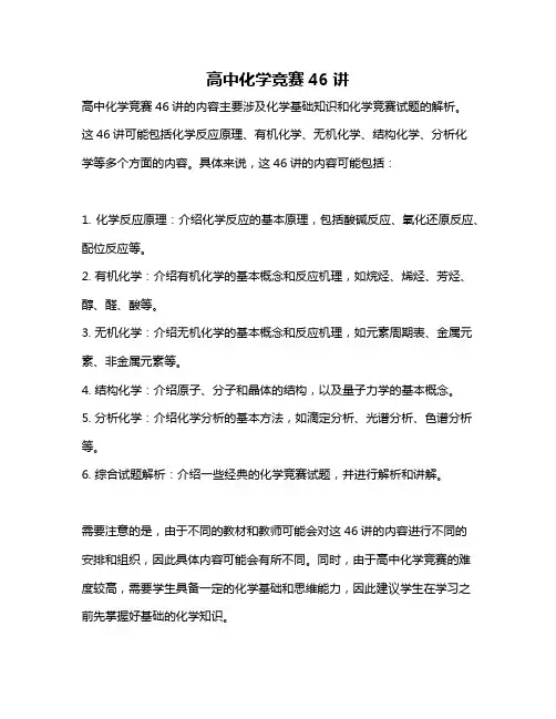 高中化学竞赛46讲