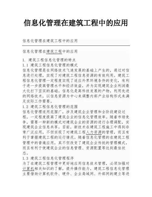 信息化管理在建筑工程中的应用