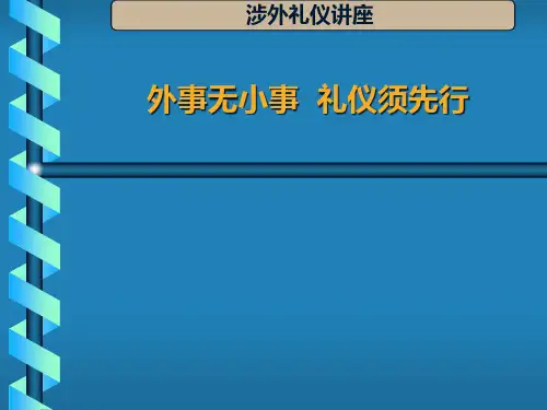 涉外礼仪培训讲义