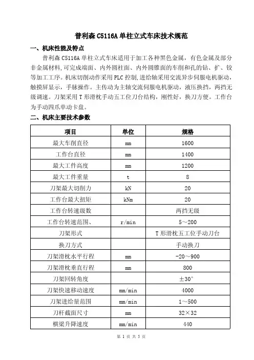 C5116A立式车床技术规范