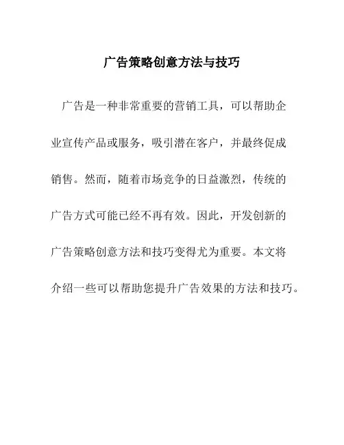 广告策略创意方法与技巧