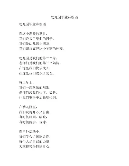 幼儿园毕业诗朗诵