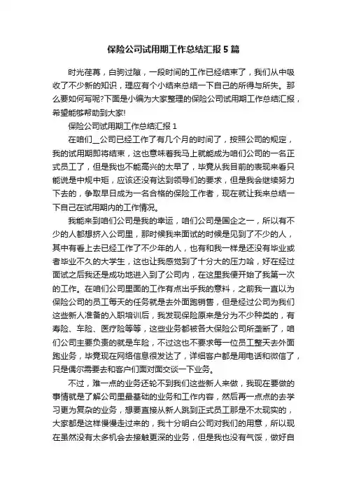 保险公司试用期工作总结汇报5篇