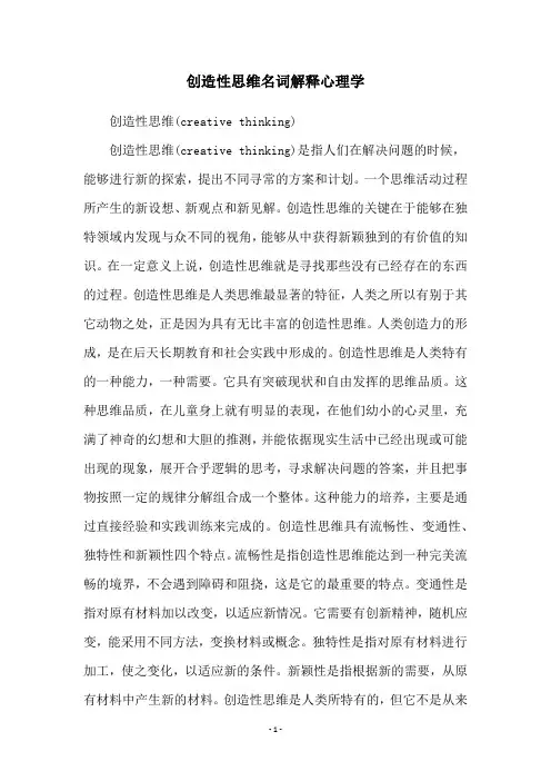 创造性思维名词解释心理学