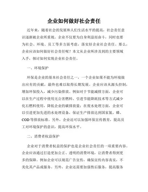 企业如何做好社会责任