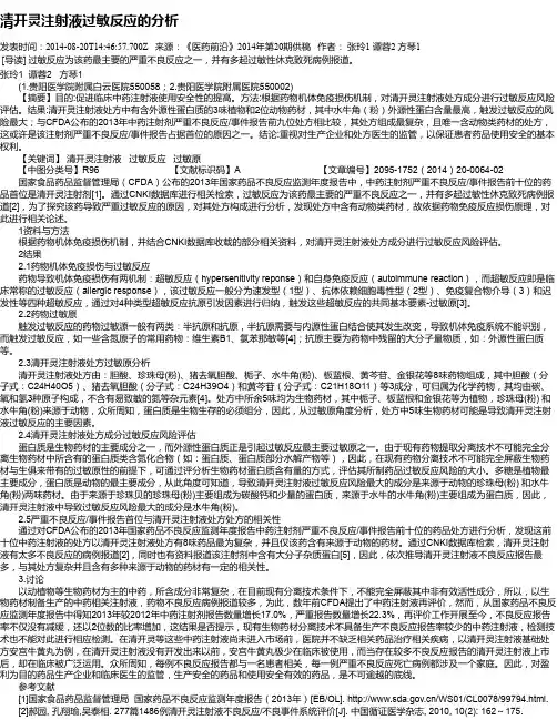 清开灵注射液过敏反应的分析
