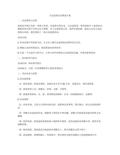 古法造纸活动策划方案