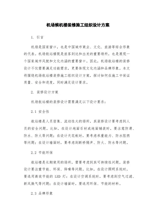 机场候机楼装修施工组织设计方案