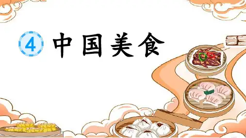 中国美食ppt课件
