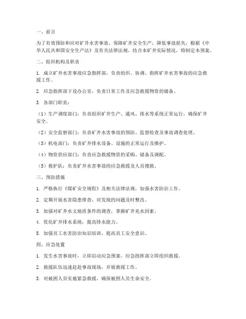 矿井水害应急预案