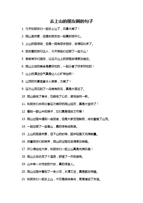 去上山的朋友圈的句子