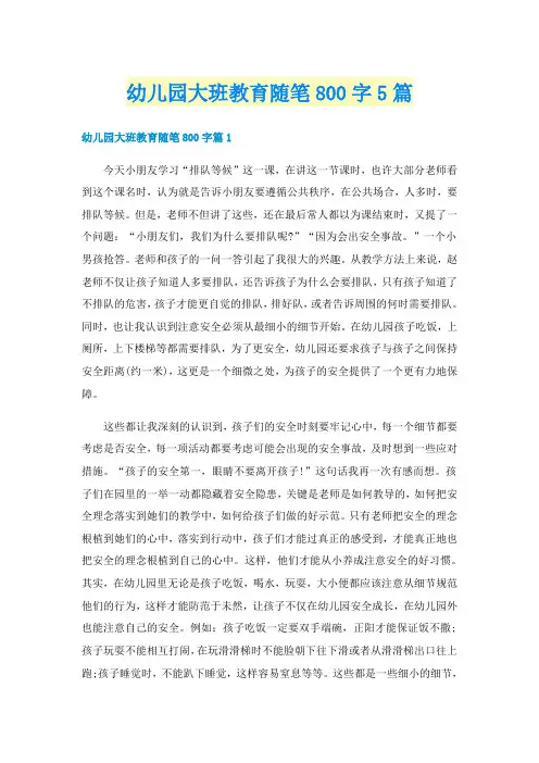 幼儿园大班教育随笔800字5篇