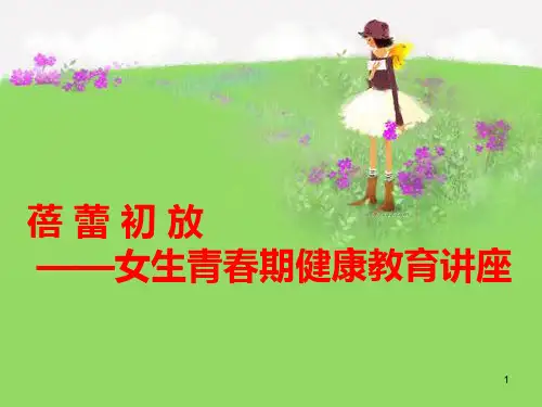 小学青春期教育女生版PPT课件