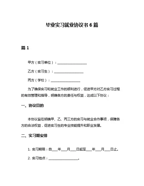 毕业实习就业协议书6篇