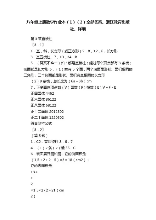 八年级上册数学作业本（1）（2）全部答案。浙江教育出版社。详细