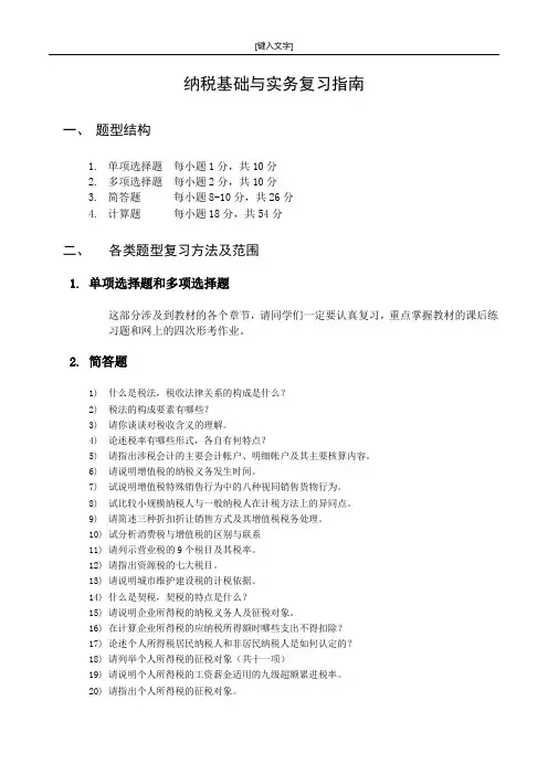 纳税基础与实务复习指南(11春)