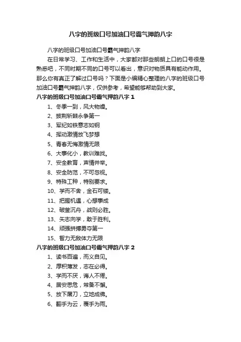 八字的班级口号加油口号霸气押韵八字