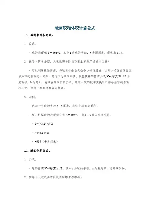 球面积和体积计算公式