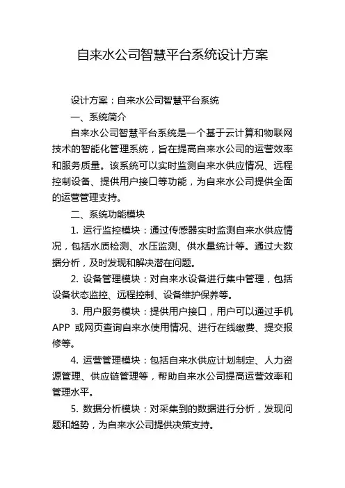 自来水公司智慧平台系统设计方案