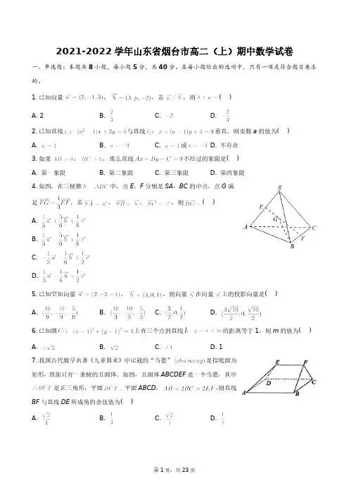 2021-2022学年山东省烟台市高二(上)期中数学试卷+答案解析(附后)