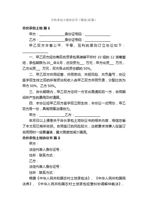 合伙承包土地协议书（精选13篇）