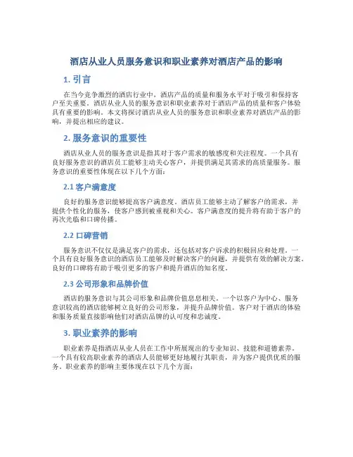 酒店从业人员服务意识和职业素养对酒店产品的影响
