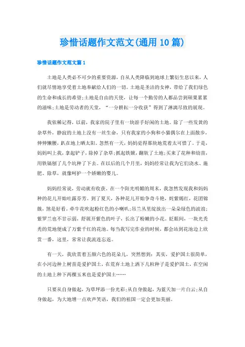 珍惜话题作文范文(通用10篇)