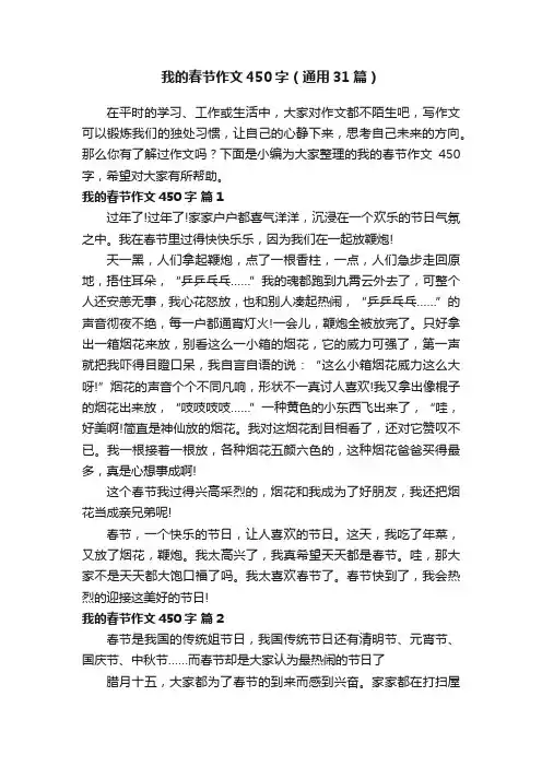 我的春节作文450字（通用31篇）