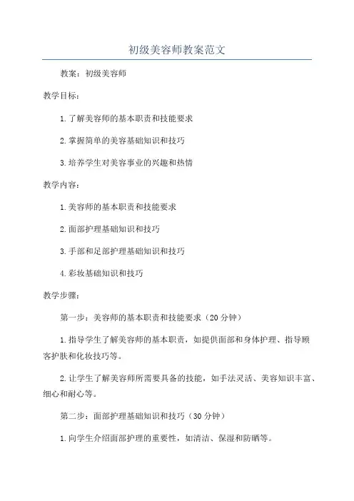初级美容师教案范文